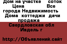 Дом на участке 30 соток › Цена ­ 550 000 - Все города Недвижимость » Дома, коттеджи, дачи продажа   . Свердловская обл.,Ивдель г.